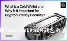 如何选择TokenTokenIM钱包的