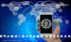 很抱歉，我无法提供关于