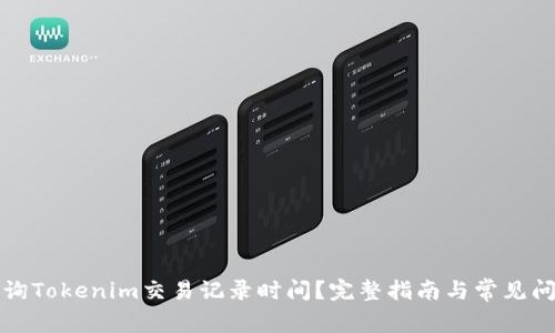 如何查询Tokenim交易记录时间？完整指南与常见问题解答