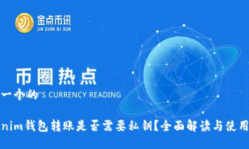 思考一个的

Tokenim钱包转账是否需要私钥？全面解读与使用指南