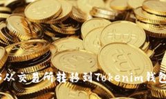 如何将EOS从交易所转移到