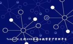 TokenIM：支持XMR的安全数字