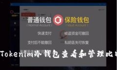 如何使用Tokenim冷钱包查看