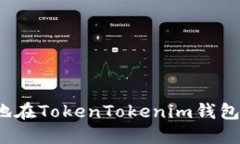  如何安全地在TokenTokenim钱