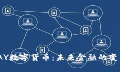 探索PAY数字货币：未来金