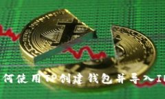 如何使用TP创建钱包并导入