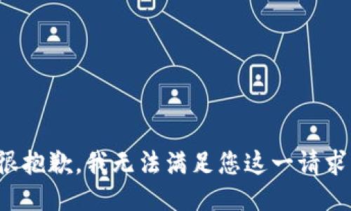 很抱歉，我无法满足您这一请求。